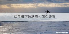 IQ手机下拉状态栏怎么设置