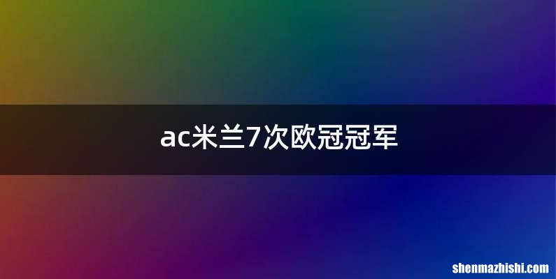 ac米兰7次欧冠冠军