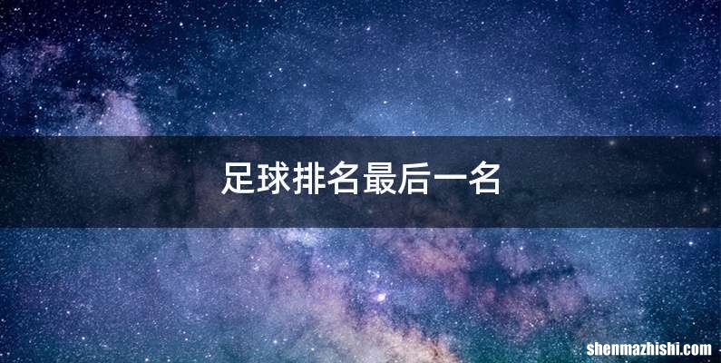 足球排名最后一名