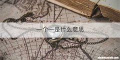 一个一是什么意思