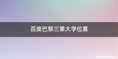 百度巴黎三第大学位置