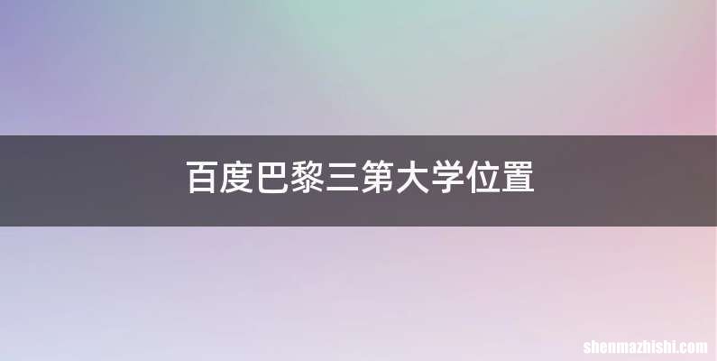 百度巴黎三第大学位置