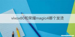 vivox80和荣耀magic4哪个发烫