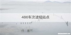 486车次途经站点
