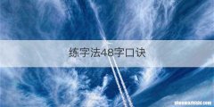 练字法48字口诀