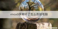 vivox9屏幕坏了怎么连接电脑