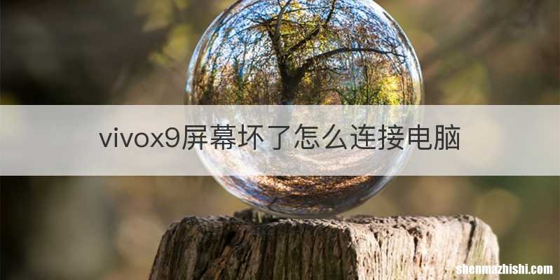 vivox9屏幕坏了怎么连接电脑