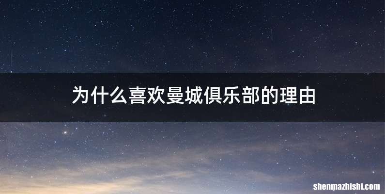 为什么喜欢曼城俱乐部的理由