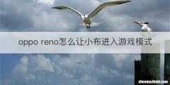 oppo reno怎么让小布进入游戏模式