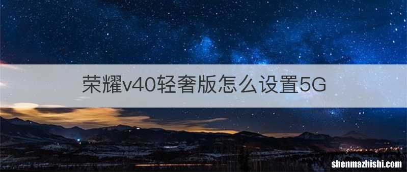 荣耀v40轻奢版怎么设置5G