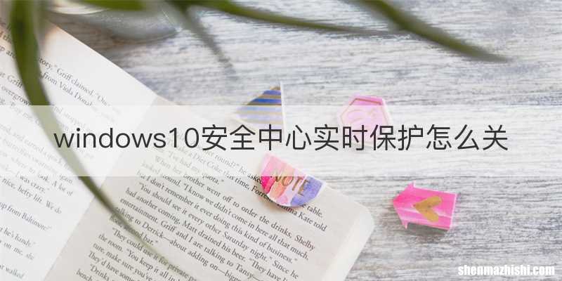 windows10安全中心实时保护怎么关