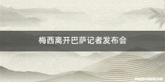 梅西离开巴萨记者发布会
