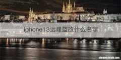 iphone13远峰蓝改什么名字