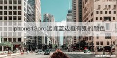 iphone13pro远峰蓝边框有别的颜色