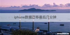 iphone数据迁移最后几分钟