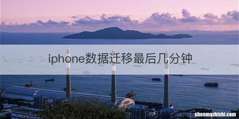 iphone数据迁移最后几分钟
