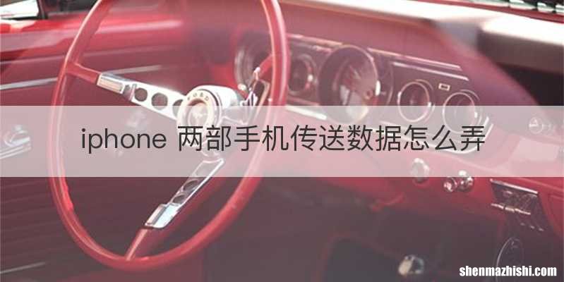 iphone 两部手机传送数据怎么弄