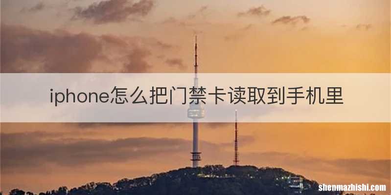 iphone怎么把门禁卡读取到手机里
