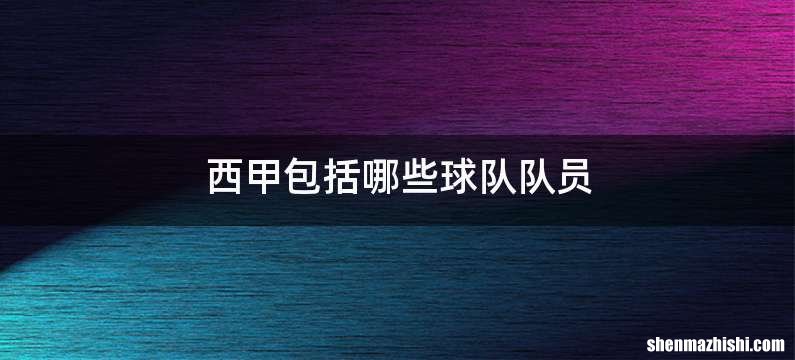 西甲包括哪些球队队员
