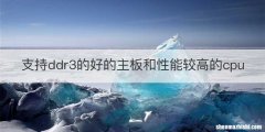 支持ddr3的好的主板和性能较高的cpu