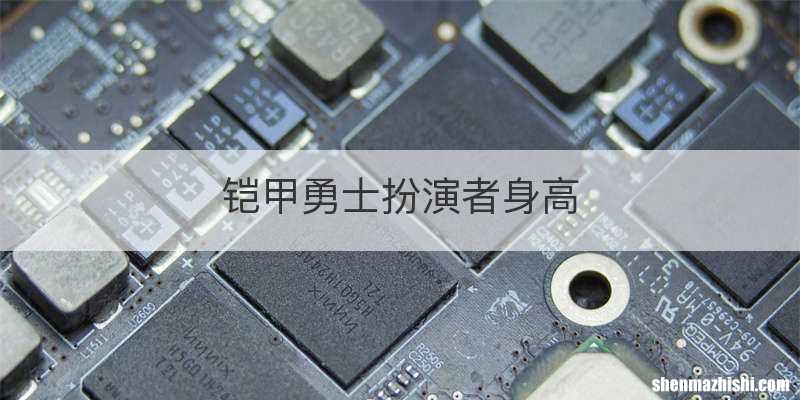 铠甲勇士扮演者身高