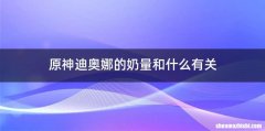 原神迪奥娜的奶量和什么有关