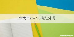 华为mate 30有红外吗