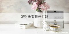 发财鱼有攻击性吗