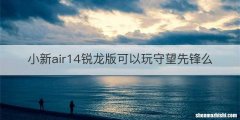 小新air14锐龙版可以玩守望先锋么