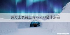 劳力士表链上有72200是什么码