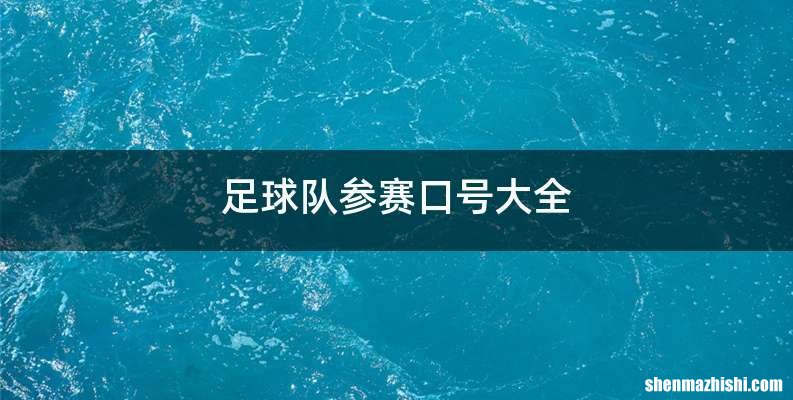足球队参赛口号大全