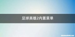 足球英雄2内置菜单