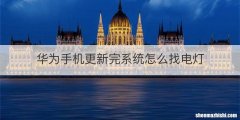 华为手机更新完系统怎么找电灯