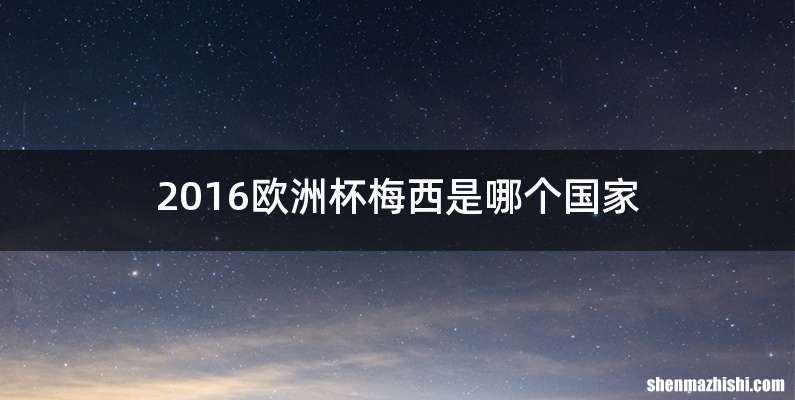 2016欧洲杯梅西是哪个国家