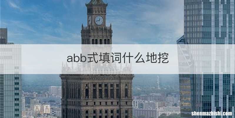 abb式填词什么地挖
