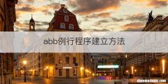 abb例行程序建立方法