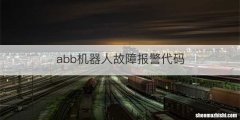 abb机器人故障报警代码