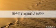 形容雨的aabb词语有哪些