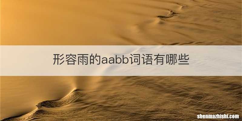 形容雨的aabb词语有哪些