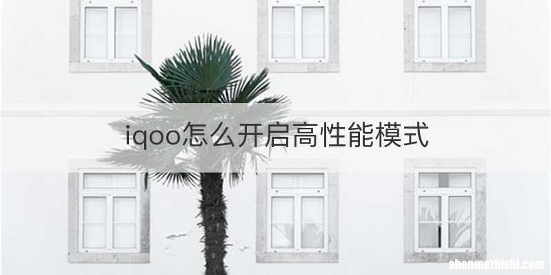 iqoo怎么开启高性能模式