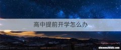 高中提前开学怎么办