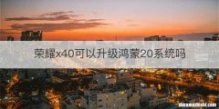 荣耀x40可以升级鸿蒙20系统吗