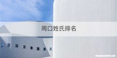 周口姓氏排名