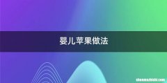 婴儿苹果做法