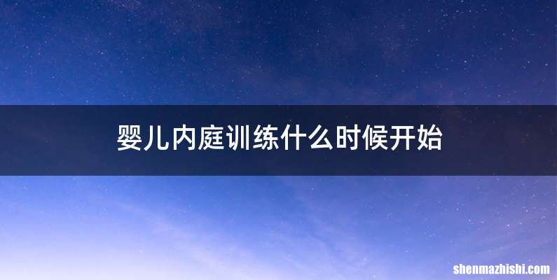 婴儿内庭训练什么时候开始