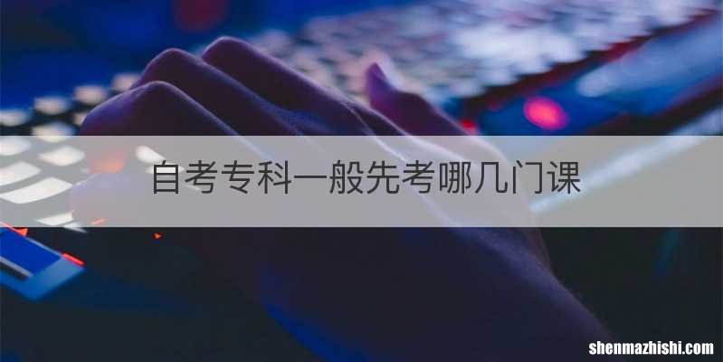 自考专科一般先考哪几门课