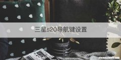 三星s20导航键设置