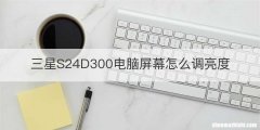 三星S24D300电脑屏幕怎么调亮度
