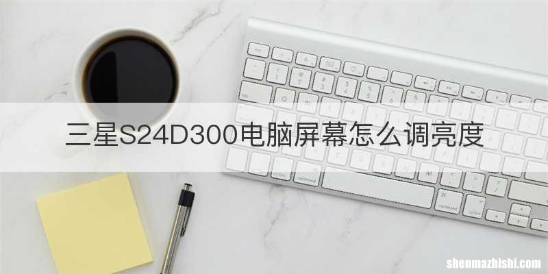 三星S24D300电脑屏幕怎么调亮度