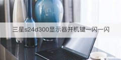 三星s24d300显示器开机键一闪一闪